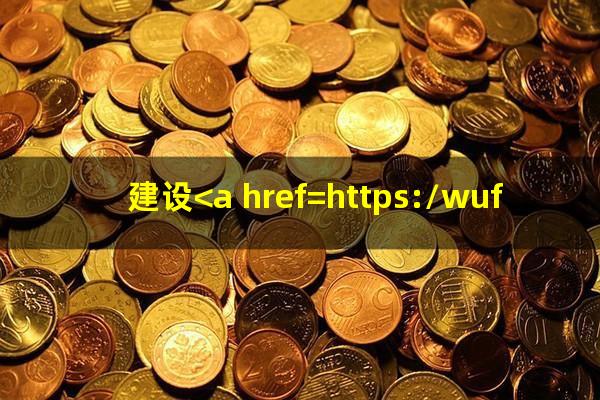 建设<a href=https://wufkn.cn/tag/yinxingxinyongqiayuqi target=_blank class=infotextkey>银行<a href=https://wufkn.cn/tag/xinyongqiayuqi target=_blank class=infotextkey>信用卡逾期</a></a>怎么办收取利息
